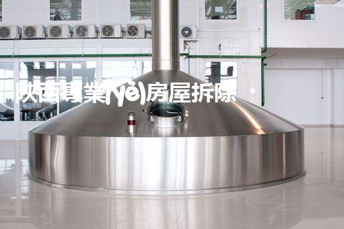 陜西專業(yè)房屋拆除，安全高效服務(wù)保障！
